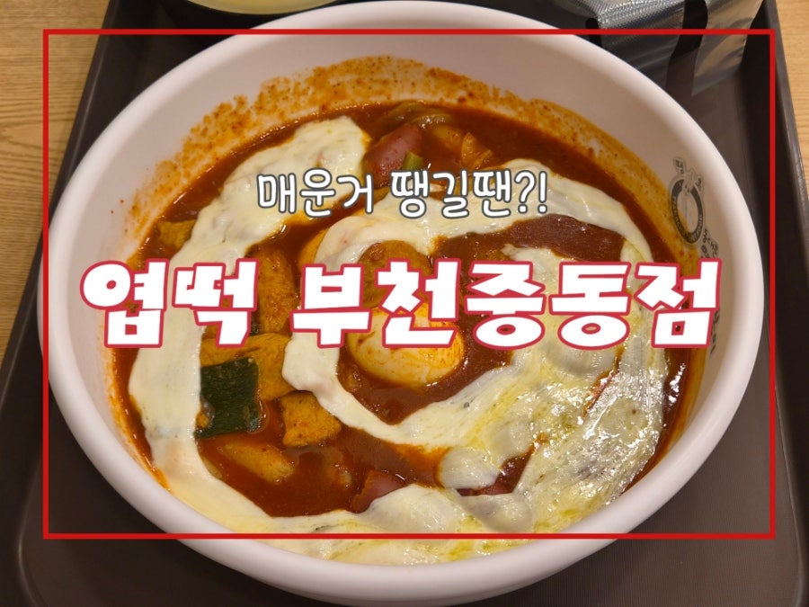 동대문엽기떡볶이 부천중동점 사진 1