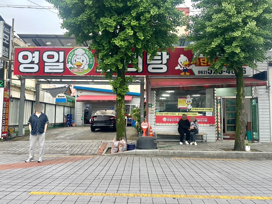 영일오리탕 사진 1