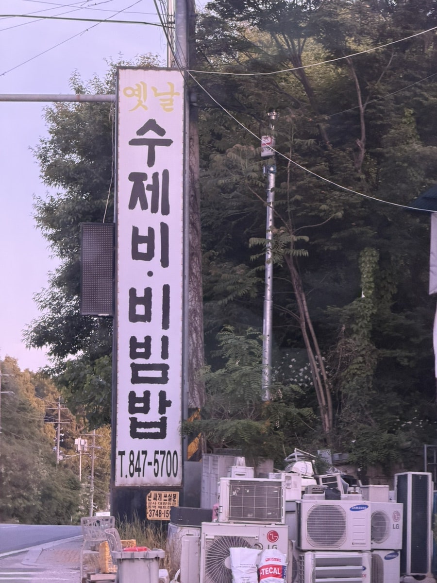 옛날수제비비빔밥 사진 2