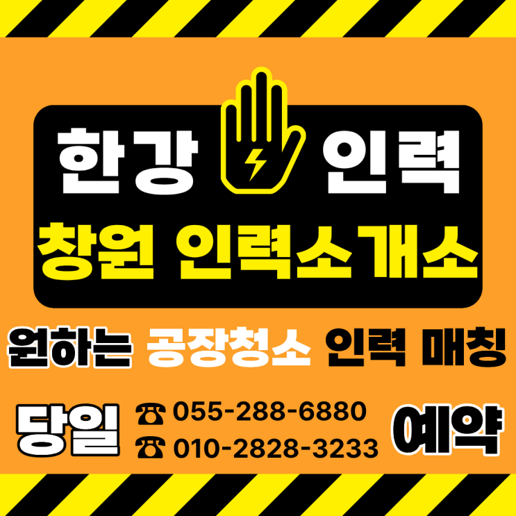  [창원인력사무소] 창원,마산,진해 당일/예약 일용직 공장청소 인력 매칭 전문 25년 운영 한강인력