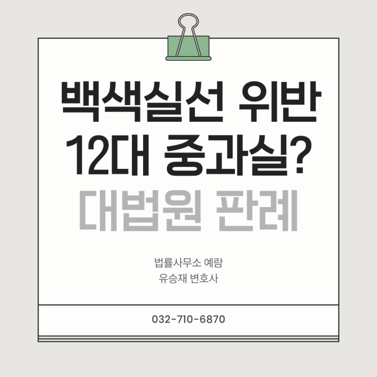  백색실선 위반은 12대 중과실일까? 대법원 판례로 본 교통사고 처벌 기준