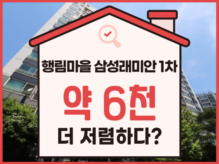  화성아파트경매, 행림마을 삼성래미안 1차 경매 총정리