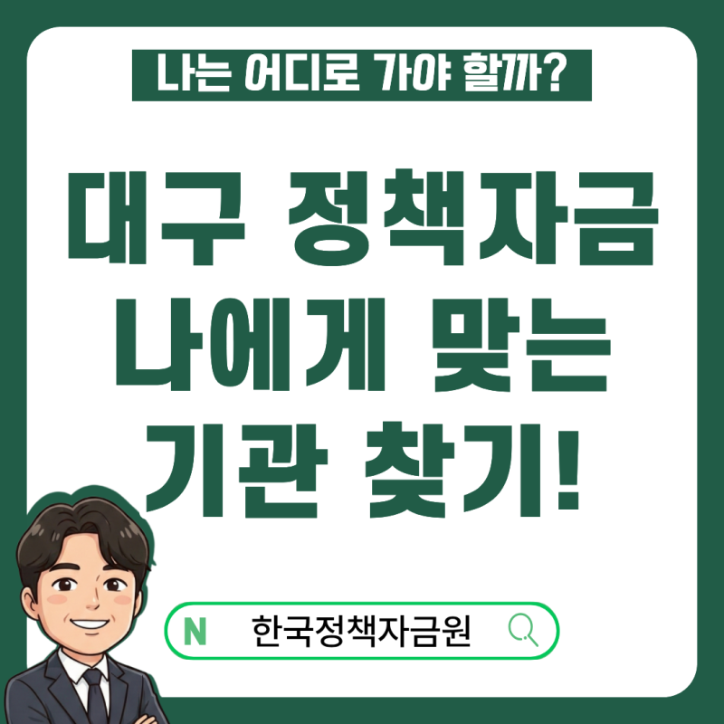 대구 정책자금, 나에게 맞는 지원금 어디로 가야 할까?