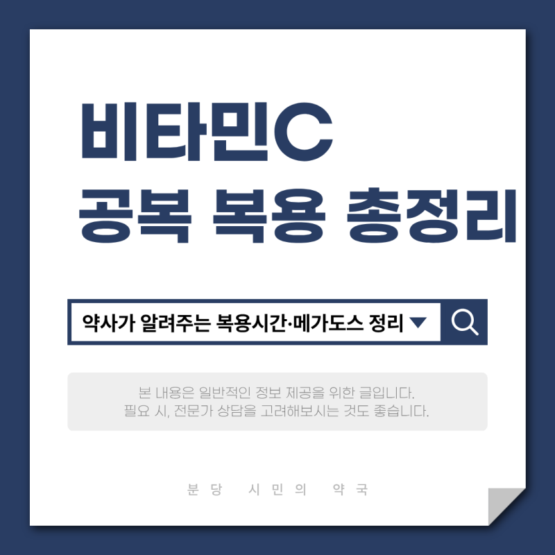 비타민C 공복에 먹어도 될까? 약사가 알려주는 복용시간·메가도스 정리