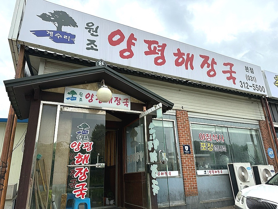 계수리 원조양평해장국 본점 사진 3