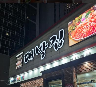 대박집 칠곡점 사진 4