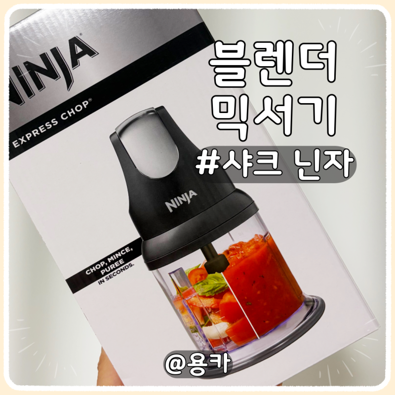 블렌더 믹서기 추천 샤크 닌자 만능 다지기 구입 실사용 솔직 후기