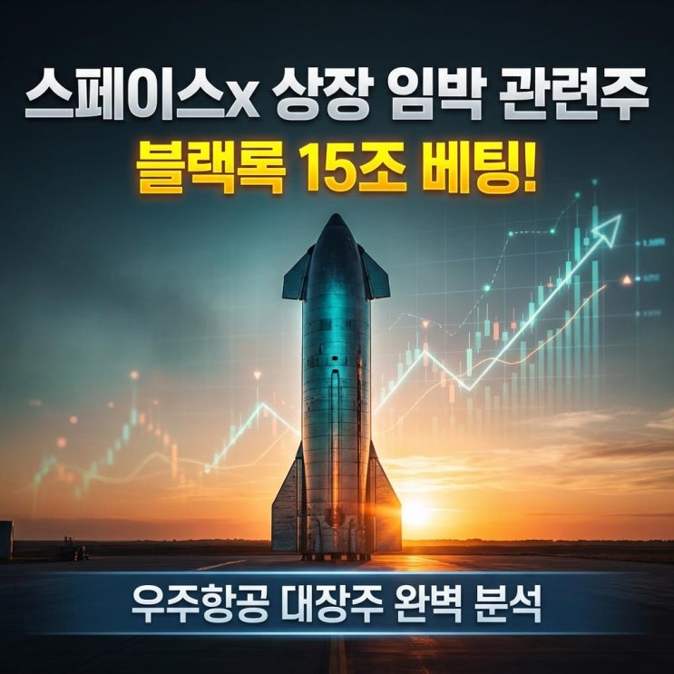  스페이스x 상장 임박 관련주 블랙록 15조 베팅! 우주항공 대장주 완벽 분석