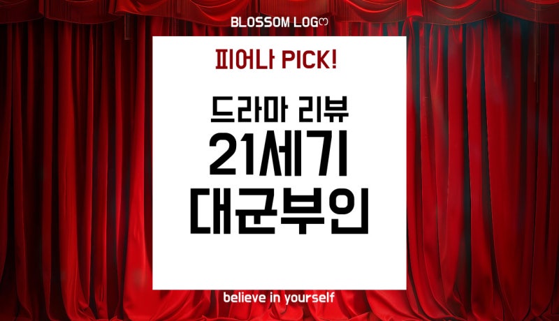 MBC 드라마 《21세기 대군부인》 리뷰｜역사왜곡 논란 “천세” 논란부터 동북공정 의혹까지 ....