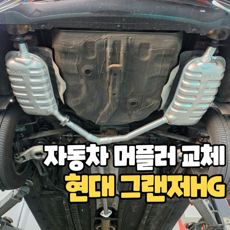  자동차 소리가 커진 이유가 머플러에 구멍이 생겼데요