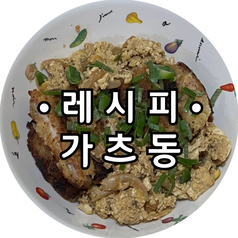 [요리] 가츠동 레시피, 돈까스덮밥 쯔유없이 가츠동 소스 만들기