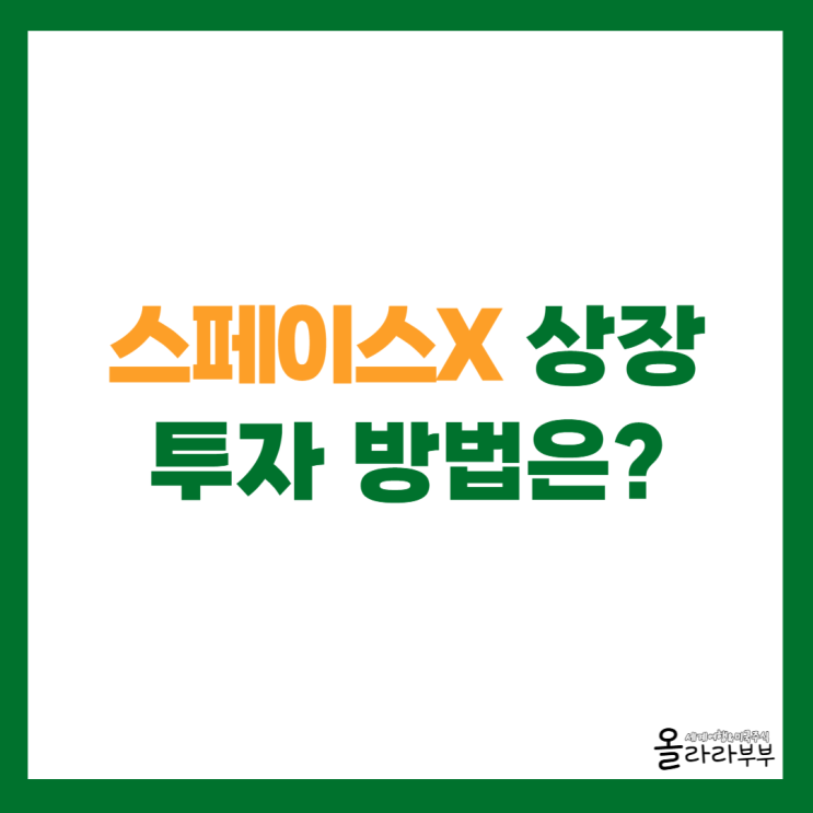  스페이스X 상장, 투자 방법과 테슬라와의 관계는?