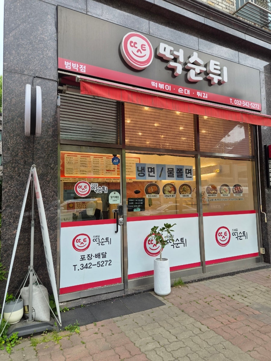 떡순튀 범박점 사진 1