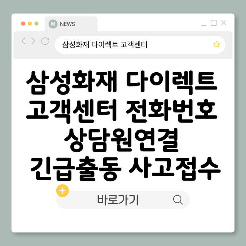 삼성화재 다이렉트 고객센터 전화번호 상담원연결 긴급출동 사고접수