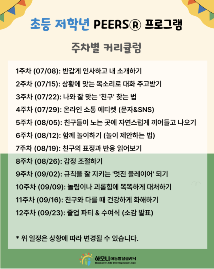  국제인증 PEERS 전문가와 1급 언어치료사와 함께하는 초등 저학년 사회성 기술 훈련(PEERS)프로그램- [하모니아동발달클리닉, 2026 여름학기 12주 과정 오픈]