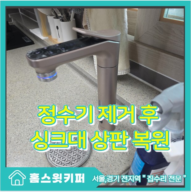  언더싱크 일체형 정수기 제거 후 싱크대 상판 구멍 복원 메우기