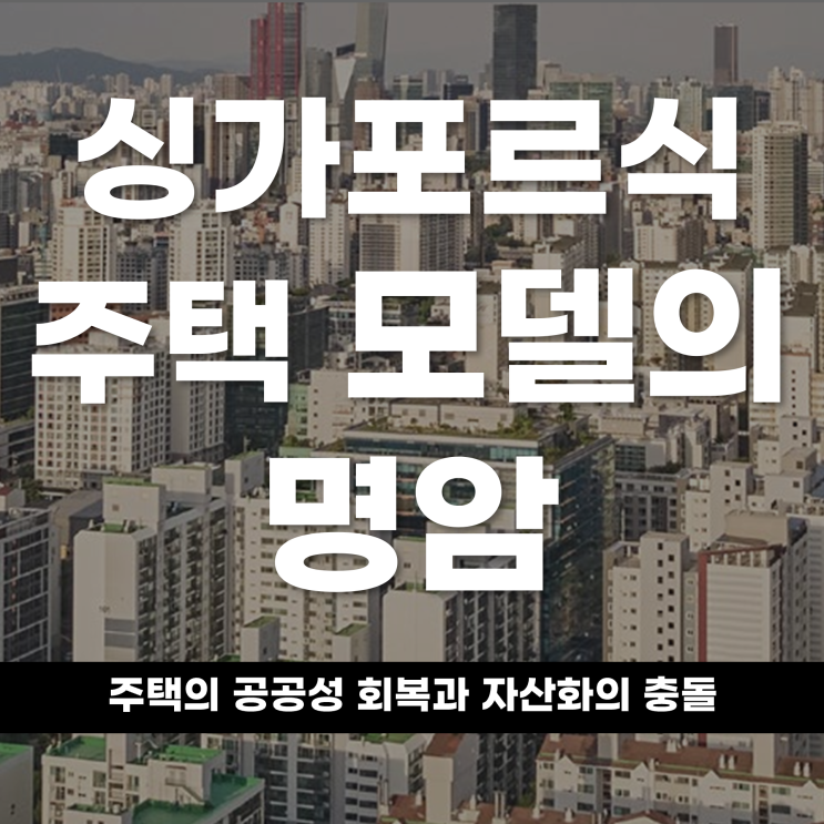  싱가포르식 주택 모델의 명암 주택의 공공성 회복과 자산화의 충돌