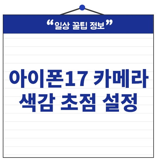 아이폰17 카메라 설정 색감 초점 이대로 따라 하세요.