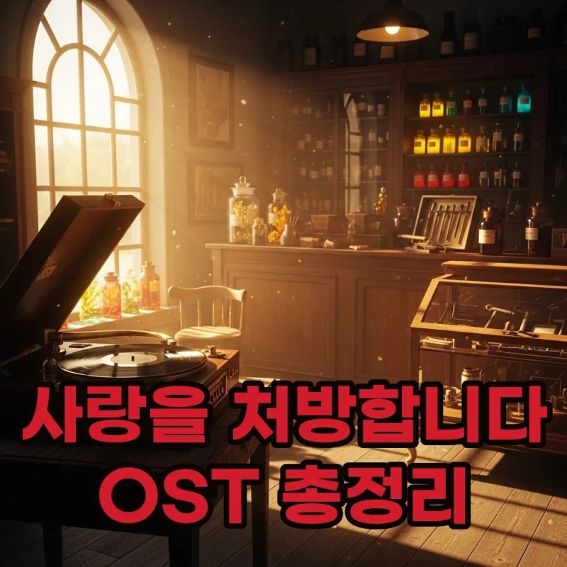 사랑을 처방합니다 OST? 장민호 하나만 하나만 포함 명곡 3선
