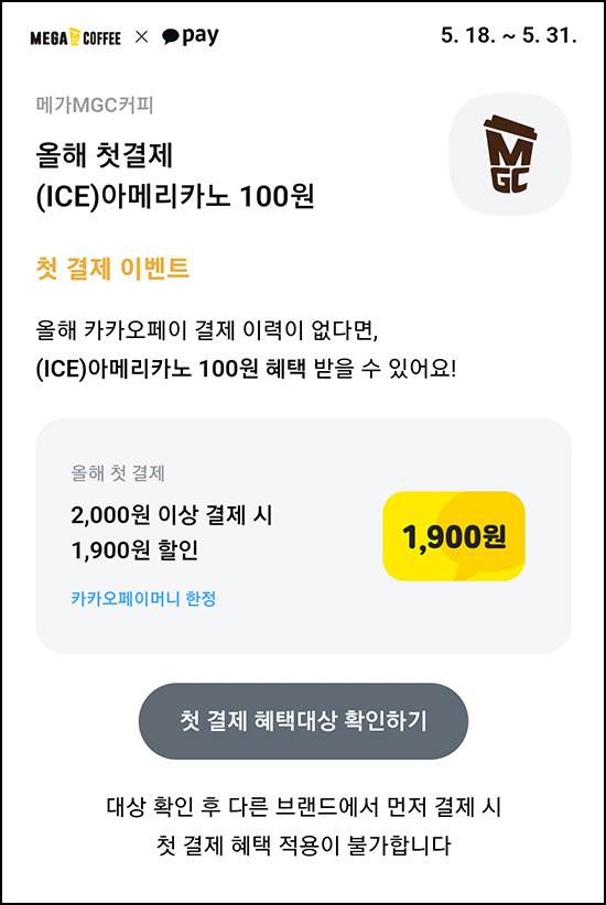  카카오페이 올해 첫 결제 메가커피 아메리카노 100원~05.31