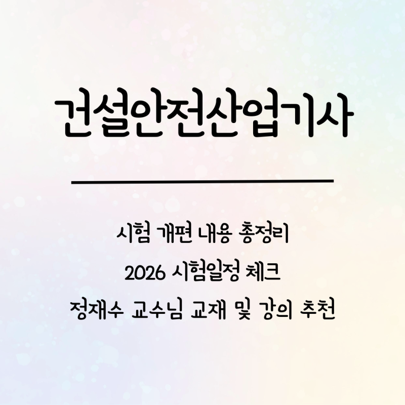 2026 건설안전산업기사 시험일정 & 과목 개편 분석 내용 총정리