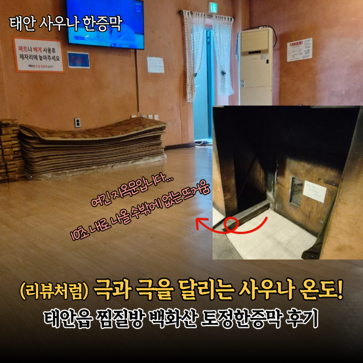  태안 찜질방 백화산 토정한증막 사우나 내돈내산! 지옥불같은 뜨거운 불가마 체험후기