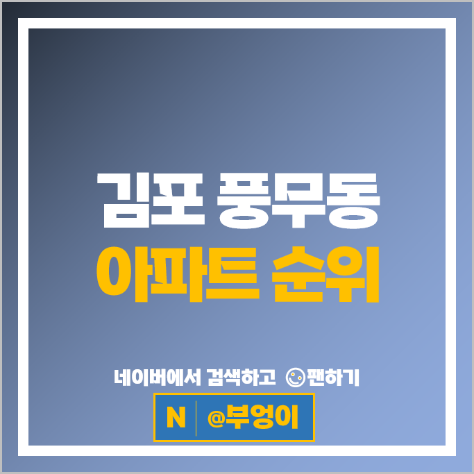 김포 풍무동 아파트 매매 순위 : 풍무센트럴푸르지오 시세