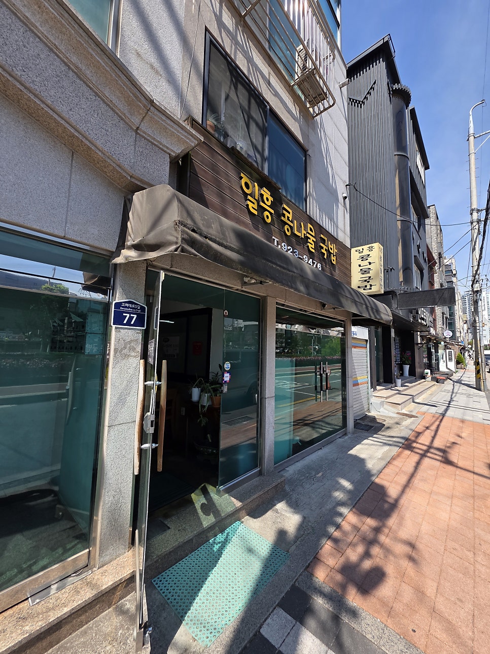 일흥콩나물국밥 사진 1