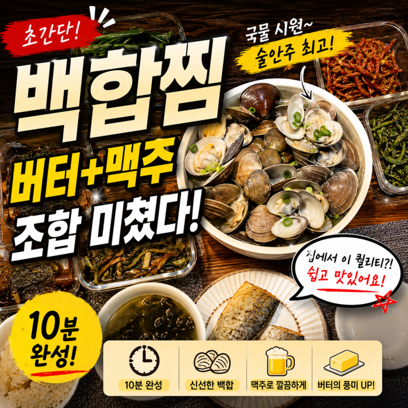 조개찜 만드는 법, 백합찜 버터맥주 조합으로 10분 완성 술안주