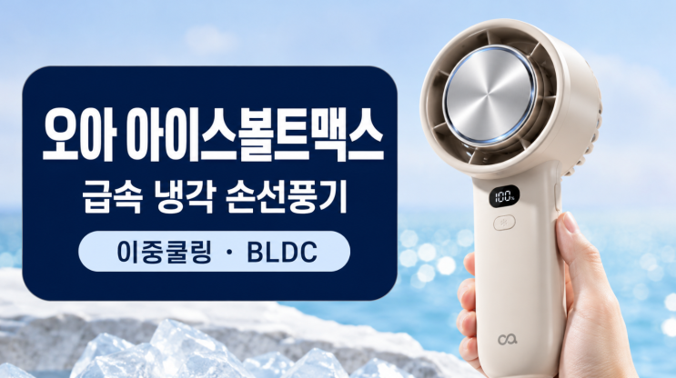 오아 아이스볼트맥스 손선풍기 급속 냉각이 필요한 이유