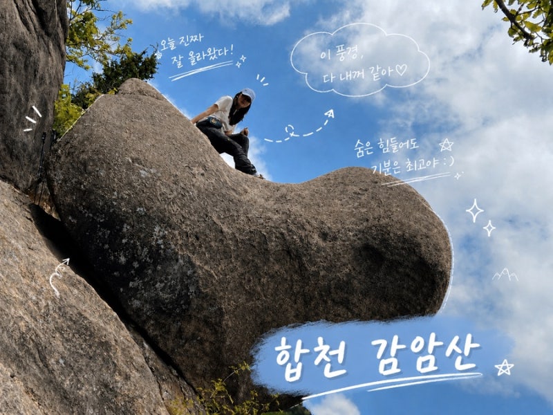 합천 감암산 등산코스 누룩덤 하트바위 암릉산행 포토존 즐기기