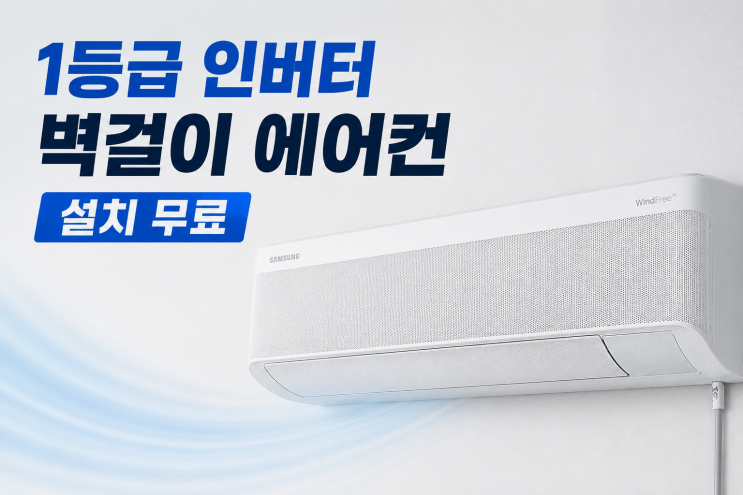 1등급 인버터 벽걸이 에어컨 설치무료 싸게사는방법
