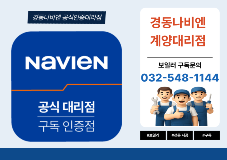 경동나비엔 계양대리점 - 보일러 여름철 공회전, 해야 할까 말아야 할까?