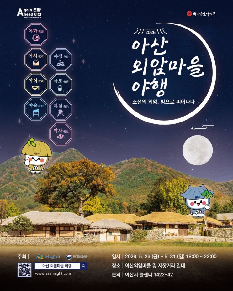  조선의 밤을 걷다! 2026 아산 외암마을 야행을 소개합니다.