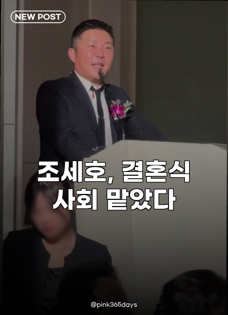 조세호 활동중단 결혼식 사회 논란 속 근황 포착, 최준희 결혼식 사회 맡아