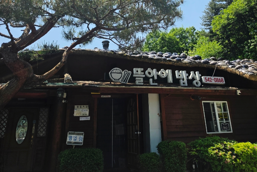 뜰안에밥상 사진 1