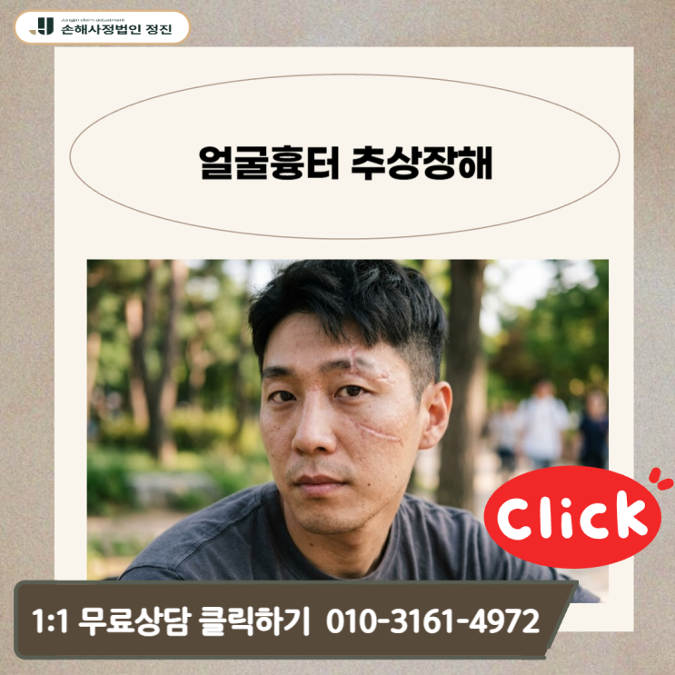  얼굴흉터 추상장해, 거절당하는 진짜 이유와 손해사정사가 알려드리는 해결책