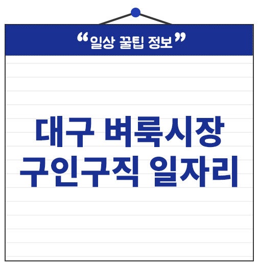 대구 벼룩시장 구인구직 일자리 채용 1분 확인 후 이력서 넣으세요!
