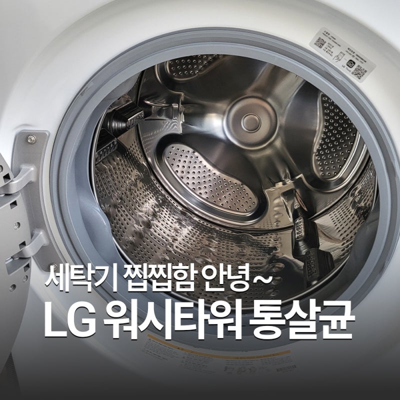 세탁기 세균 걱정 끝! LG 워시타워 통살균 방법·세제 추천까지