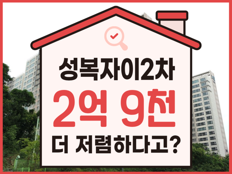  수지아파트경매, 성복자이2차 이 가격에 호재까지?
