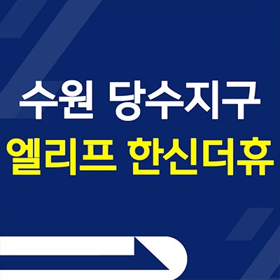 수원 엘리프 한신더휴 미분양아파트 금곡동 당수지구 분양가 공급