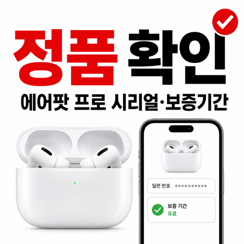 에어팟 프로 시리얼 넘버 조회 정품 확인과 보증기간 확인 방법