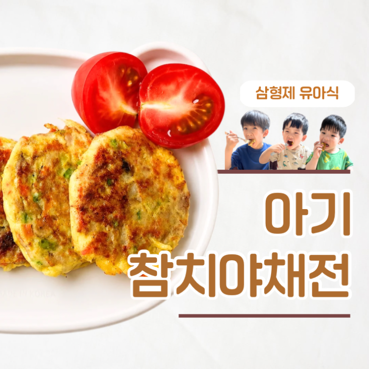  유아식 반찬 레시피 계란 거부 아기도 잘 먹은 참치야채전