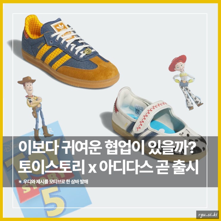  아디다스 운동화 토이스토리 콜라보 삼바가 곧 출시한다고?