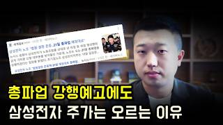  삼성전자 총파업 예고에도 주가는 오르는 이유