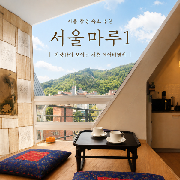  서울 감성 숙소 추천 인왕산이 보이는 서촌 에어비앤비