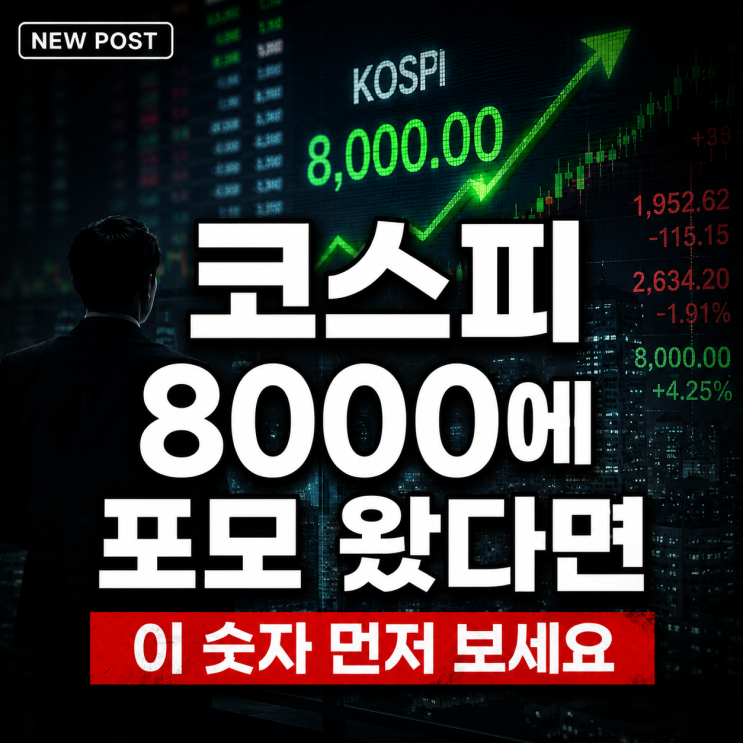 "나만 못 번 거 아니야?" 코스피 8000에 '<b>포모</b>' 왔다면, 이 숫자... 