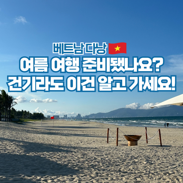  베트남 다낭 6월 7월 날씨 항공권 건기 여행 준비물