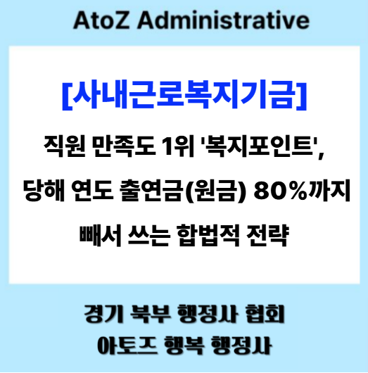  [사내근로복지기금] 직원 만족도 1위 '복지포인트', 당해 연도 출연금(원금) 80%까지 빼서 쓰는 합법적 전략