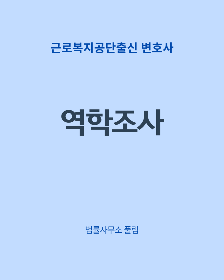  산재처리가 오래 걸리는 이유 - ① 역학조사